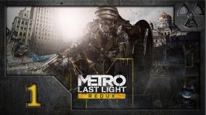 Метро: Луч надежды (Metro: Last Light Redux). Прохождение. Часть 1. Поезд в прошлое.
