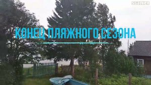 2022.08.07. Конец сезона.