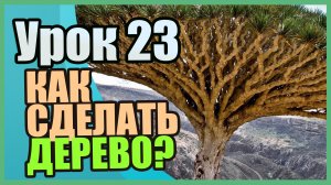 Инструмент ZSphere | БЛОКАУТ ПЕРСОНАЖА или ДЕРЕВА ЗА ПАРУ КЛИКОВ? | Zbrush для начинающих | Урок 23