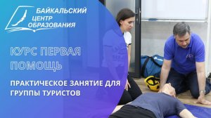 Курс "Первая помощь". Практические занятия