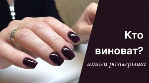 Маникюрный влог. Итоги розыгрыша. Маникюрная лампа подвела.