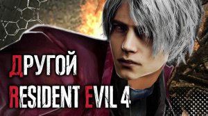 Resident Evil 4 Версия 1.0 | Как родился Devil May Cry ? #devilmaycry