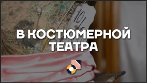 КАК УСТРОЕНО: в костюмерной театра.mp4