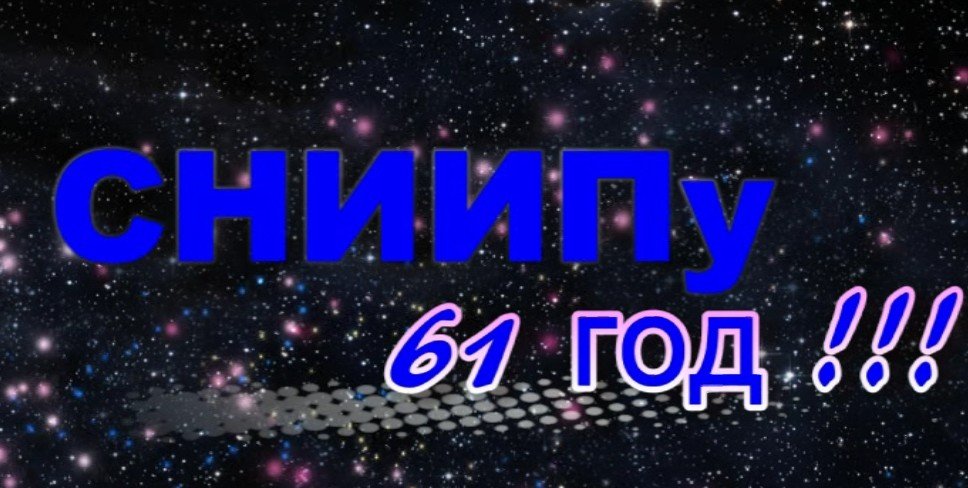 СНИИП 61 (2013 год)