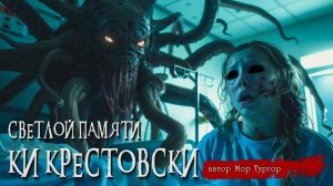 Светлой памяти Ки Крестовски | Страшные истории | Ужасы | Мистика | Мор Тургор