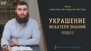 5 раздел - Украшение искателя знаний | Курс этикета и нравственных качеств требующего знания