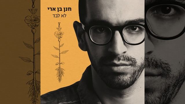 לא לבד смотреть онлайн