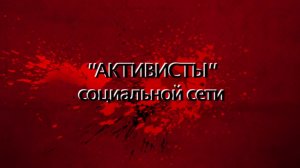 "АКТИВИСТЫ" СОЦИАЛЬНОЙ СЕТИ