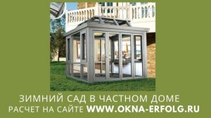 ПРОЕКТ ЗИМНЕГО САДА | ЗИМНИЙ САД В ЧАСТНОМ ДОМЕ | ОСТЕКЛЕНИЕ ЗИМНЕГО САДА