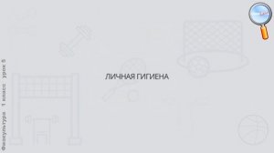 Физическая культура 1 класс (Урок№5 - Гигиена. Личная гигиена.)