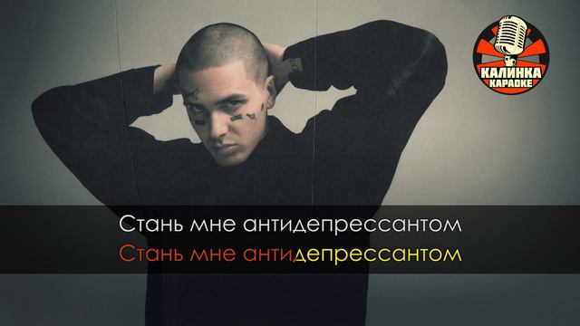 FACE - Антидепрессант (Караоке)