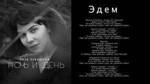 Лиза Лукашина - Эдем