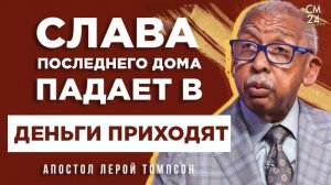 Лерой Томпсон - Слава последнего Дома падает в "Деньги приходят"