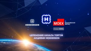 Церемония начала торгов акциями Henderson