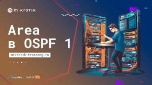 Area в OSPF