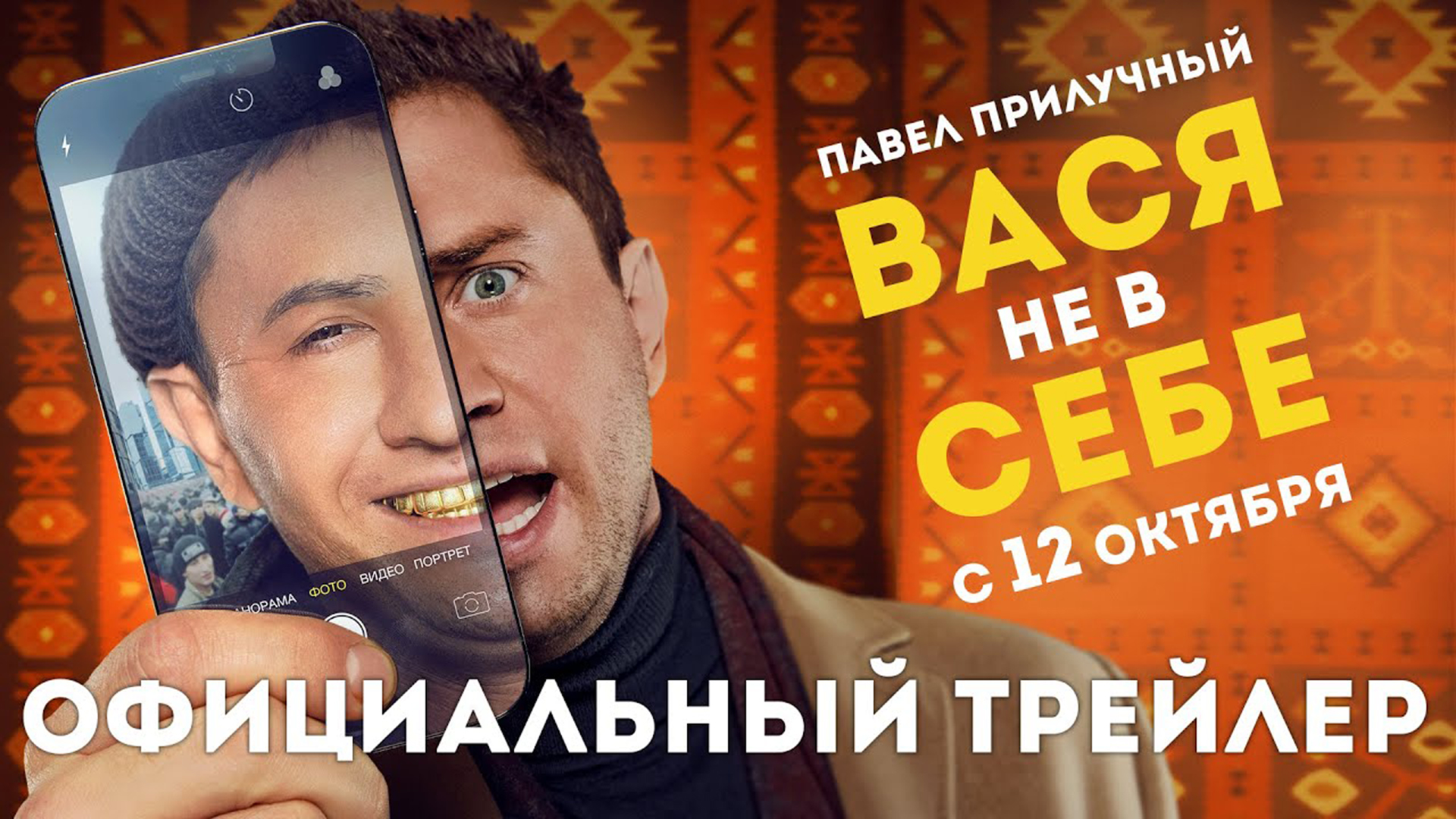 Вася не в себе трейлер 2023