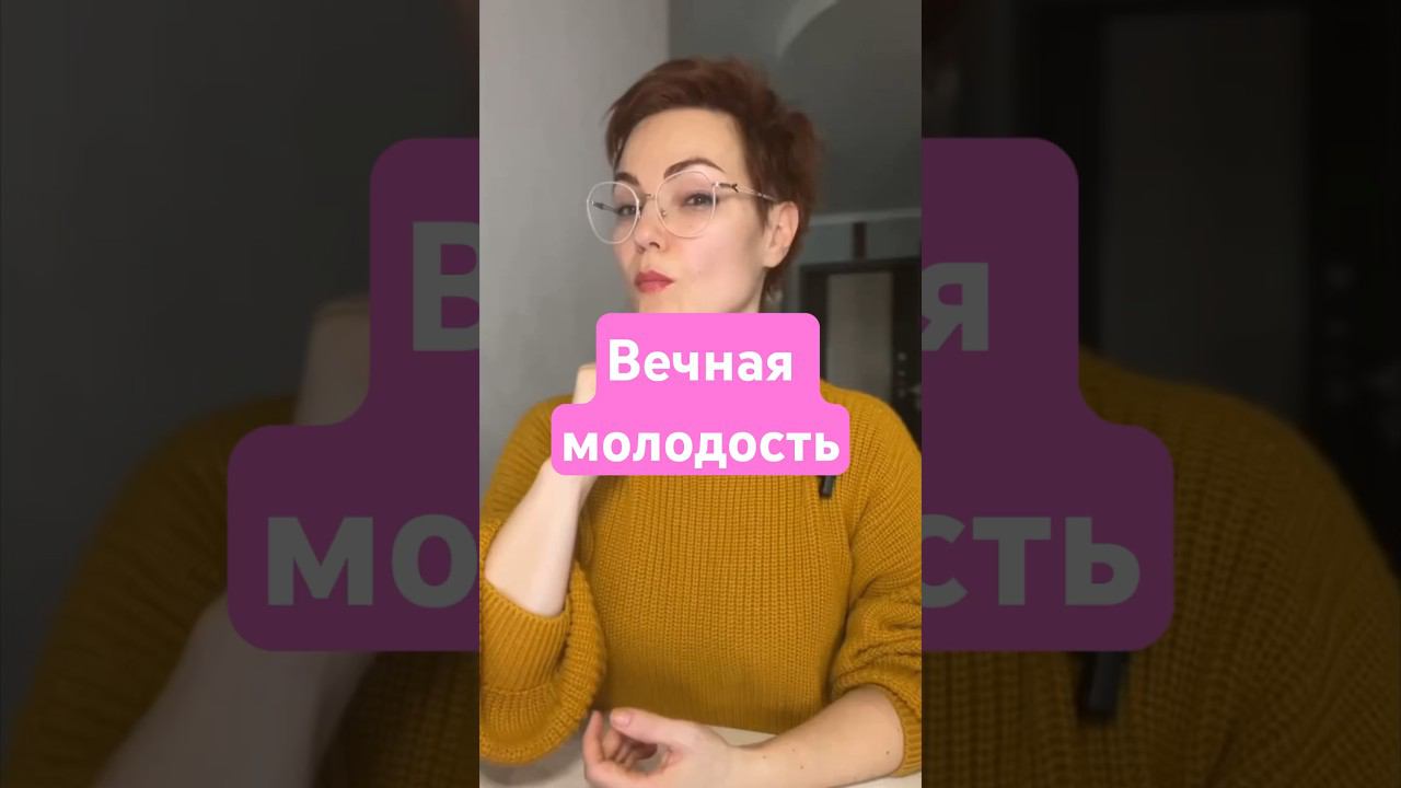 Вечная молодость #гимнастикадлялица #фейсфитнес #омоложениелица #вечнаямолодость