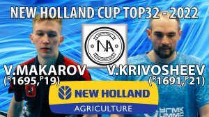 ЗУБРЫ ТОЖЕ ИНОГДА ПРОИГРЫВАЮТ! КРИВОШЕЕВ - МАКАРОВ TOP32 New Holland CUP-2022 настольный теннис