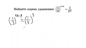 найдите корень уравнения (1/3)^(4x-9)=1/27