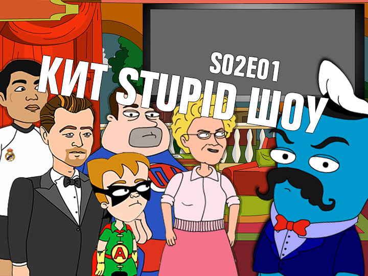 Кит Stupid Show: сезон 2, выпуск 1