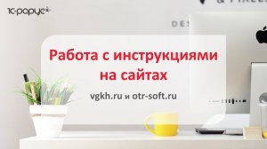 Как работать с инструкциями по отраслевым программам 1С-Рарус на сайтах otr-soft.ru и vgkh.ru