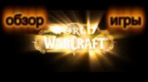 Doctor Paster: Обзор игры World of Warcraft