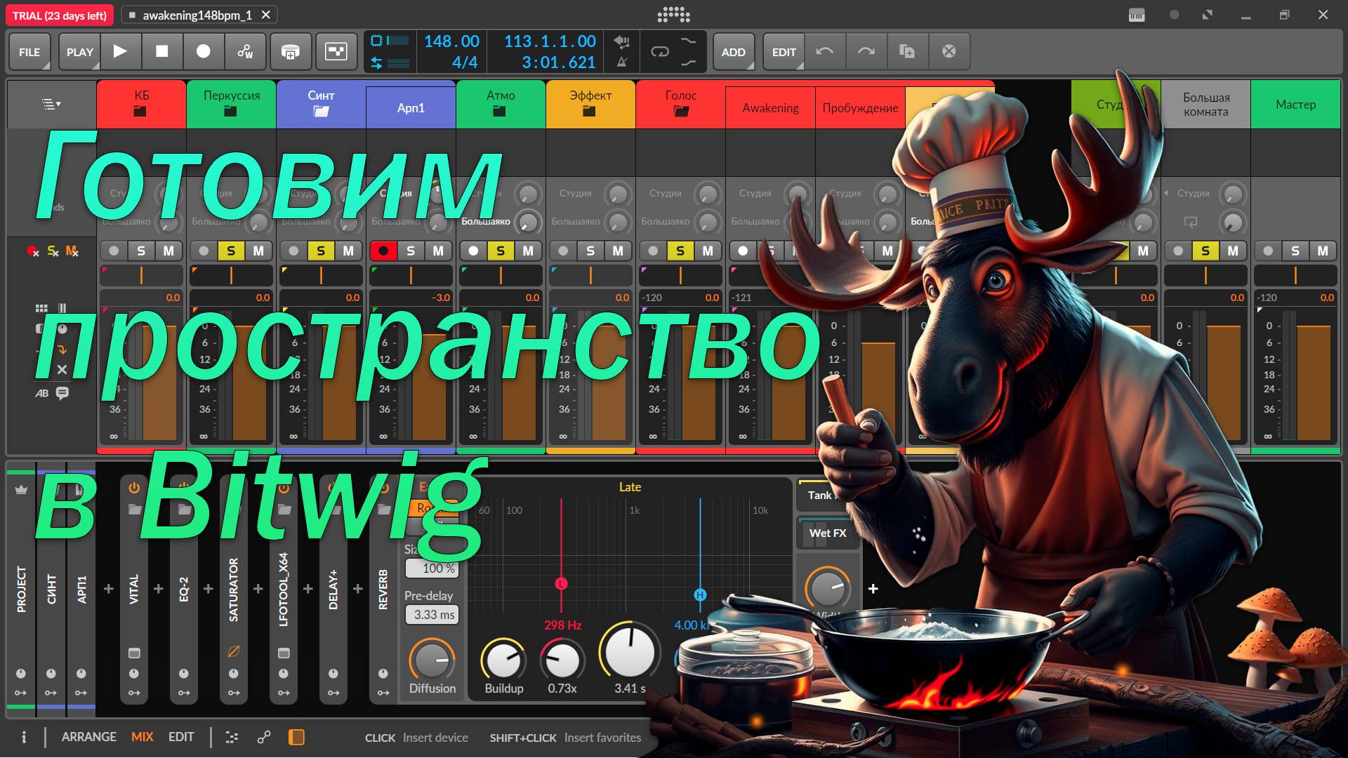 🎛️ Дилей и реверберация в Bitwig