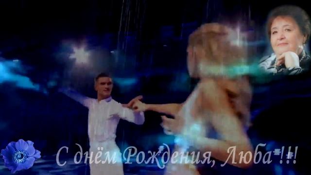 Вальс «Любовь 2013» - Музыка Юрия Шипко - С днём Рождения, Люба! смотреть онлайн