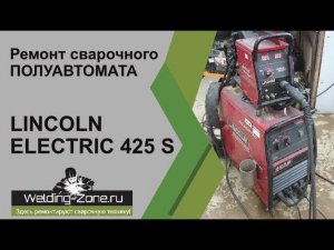 Ремонт LINCOLN ELECTRIC 425 S | Зона-Сварки.РФ