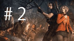 Трансляция Resident Evil 4 Remake # 2