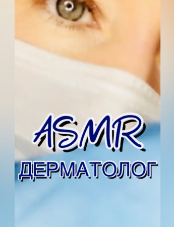 АСМР Дерматолог аккуратно осмотрит твою родинку | ASMR звук перчаток и тихий шёпот ???