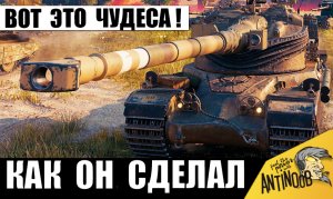 Челюсти отвисли даже у ТОП-Статистов от таких Чудес! Что творит этот Бешеный танк после АПа!