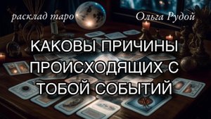 Каковы причины происходящих событий 🌈 расклад таро 💖 гадание