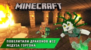 Майнкрафт, НО в Мире Драконов ➤Часть #12 Медуза Горгона ➤ Повелители драконов игра Minecraft