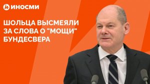 Шольца высмеяли за слова о "мощи" бундесвера
