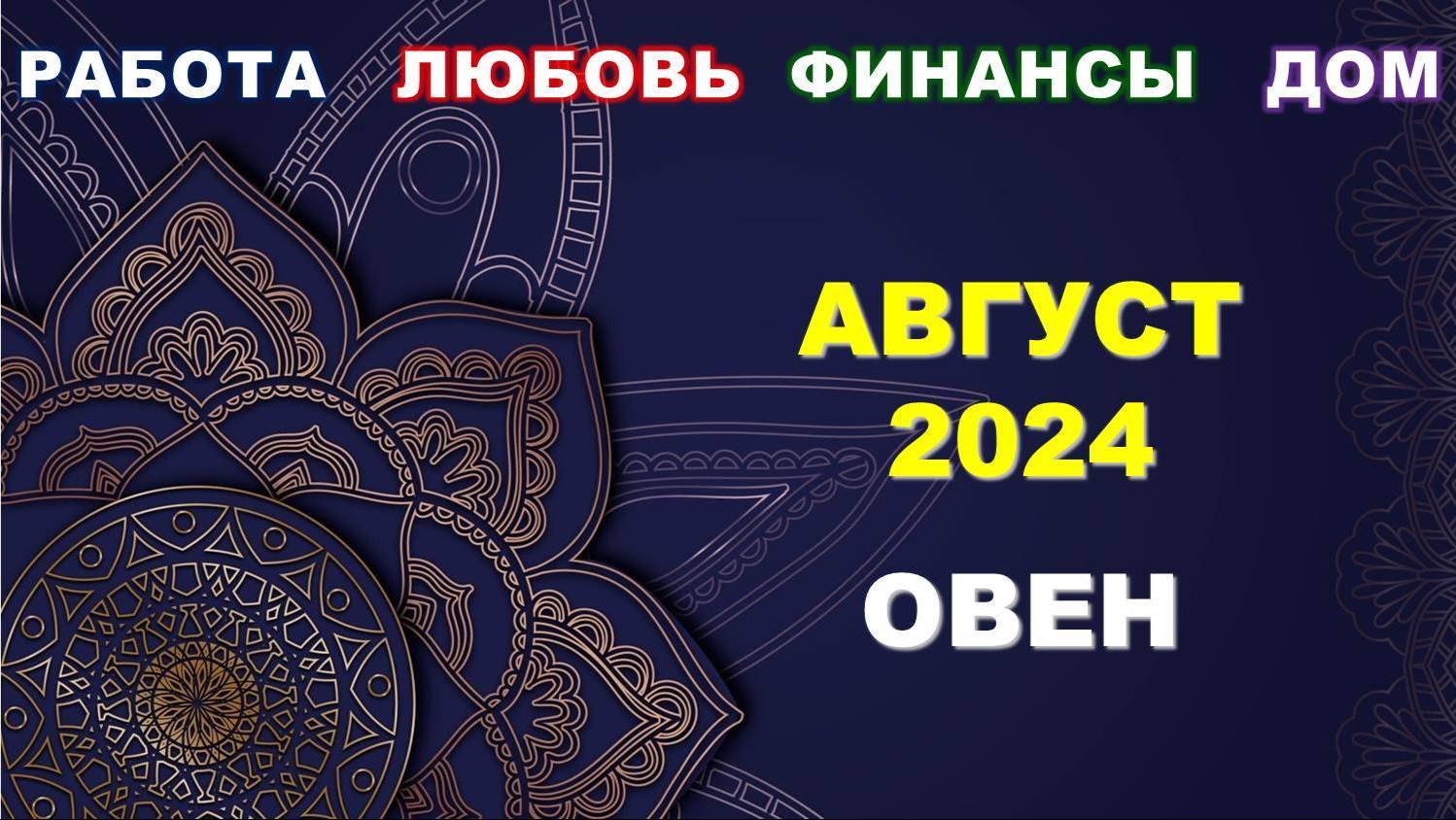 ♈ ОВЕН. 💎 АВГУСТ 2024 г. 💫 Главные сферы жизни. 🌟 Таро-прогноз ☀️