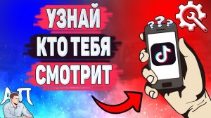 Как посмотреть кто смотрел мои видео в Тик Токе? Как узнать кто меня смотрит в Tik Tok?