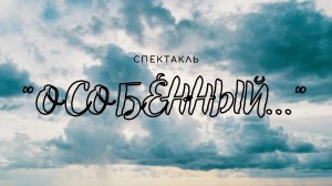 Спектакль «Особенный…»