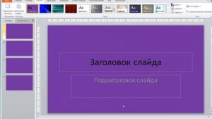 03_Как выбрать дизайн слайдов в PowerPoint