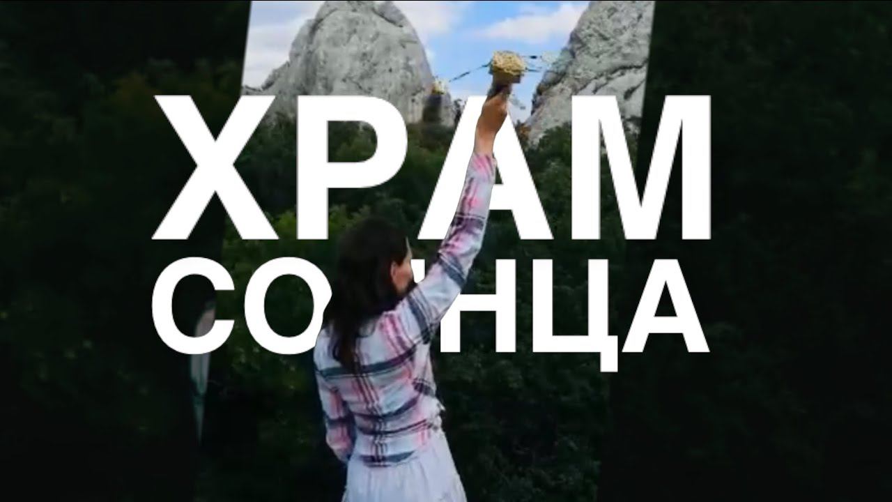 Храм Солнца. Руническая Мельница. Крутим руны вместе!
