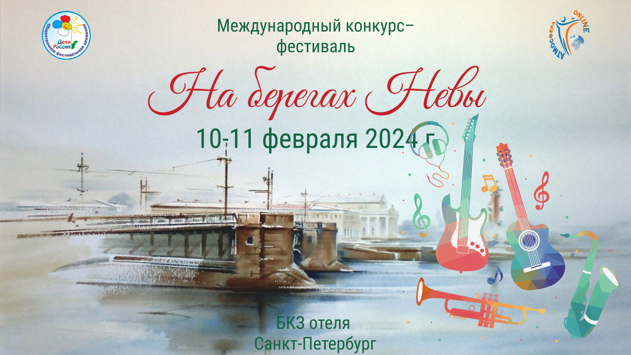 Отчётный ролик. Конкурс-фестиваль "На берегах Невы" 10-11 февраля 2024 г. БКЗ отеля Санкт-Петербург