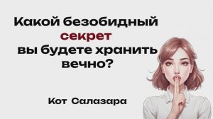 Безобидный СЕКРЕТ, который вы будете хранить вечно