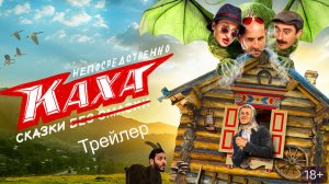 Трейлер «Непосредственно Каха. Сказки» (2021)