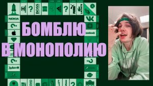 Бомблю в WEB игры (Монополия)