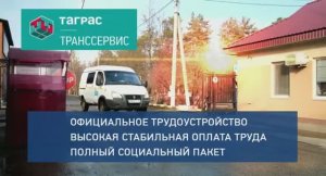 Приходи работать в ТаграС-ТрансСервис