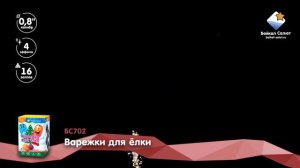 Варежки для ёлки (0,8х16) (БС702)