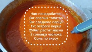Простой и очень вкусный рецепт аджики.