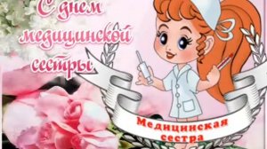 С МЕЖДУНАРОДНЫМ ДНЕМ МЕДСЕСТРЫ /Самое красивое поздравление МЕДСЕСТЕР/День медсестры/открытка/Песня