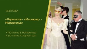 Выставка «Лермонтов – «Маскарад» – Мейерхольд»