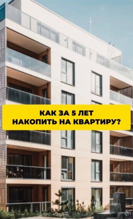 Как за 5 лет накопить на квартиру?